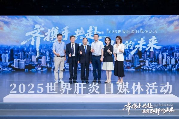 配资可信股票配资门户 “齐携手，共赴没有乙肝的未来”世界肝炎日主题活动举行