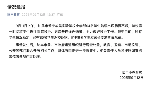 国内配资官网 94名小学生肠胃不适被送医，广东陆丰通报